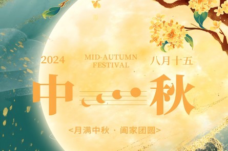 宇瞳光學(xué)祝您中秋快樂(lè)、闔家團(tuán)圓！