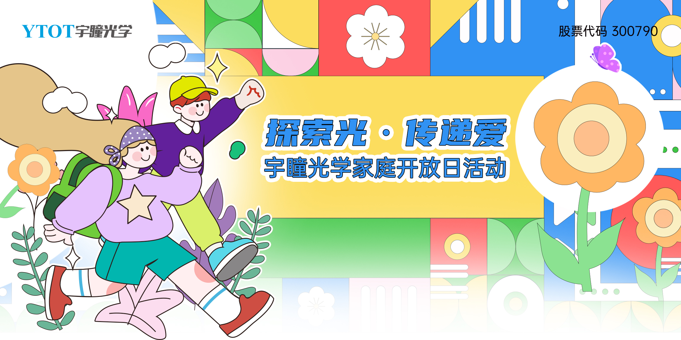 探索光，傳遞愛(ài) | 宇瞳光學(xué)家庭開(kāi)放日