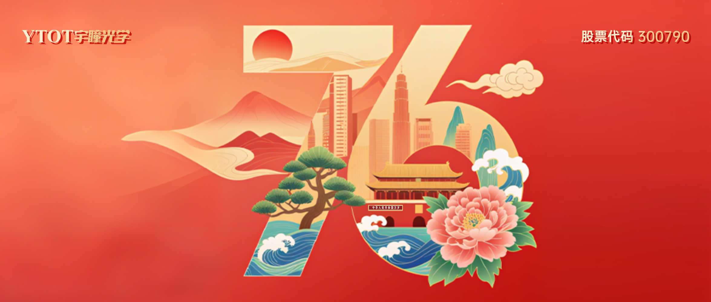熱烈慶祝中華人民共和國成立76周年！