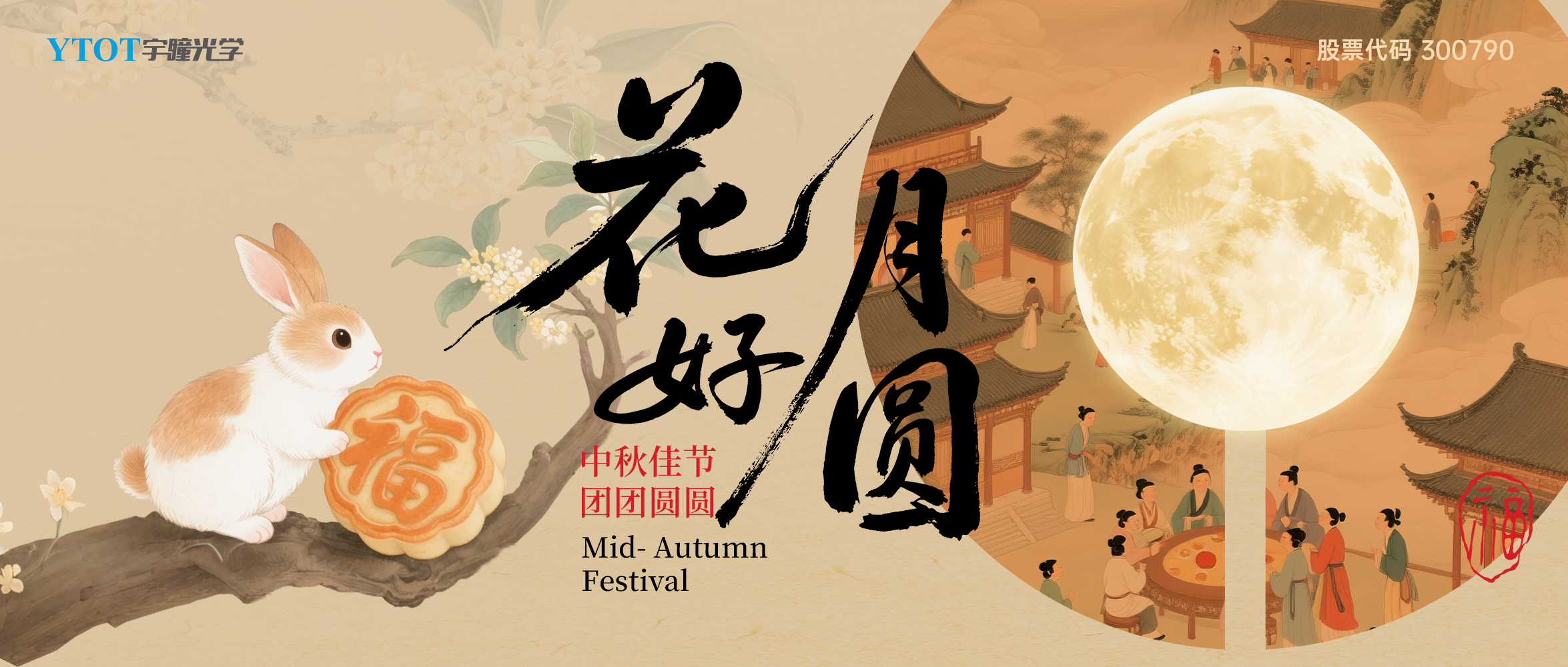 宇瞳光學祝您中秋快樂、闔家團圓！