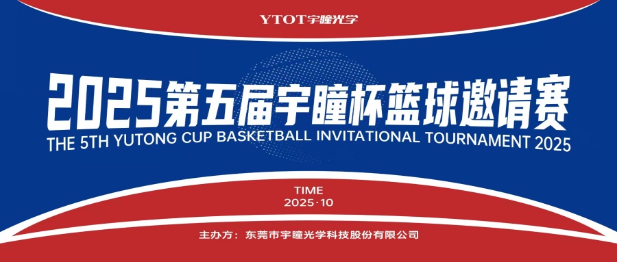 以球會(huì)友，聚力長(zhǎng)安！第五屆“宇瞳杯”籃球邀請(qǐng)賽圓滿收官