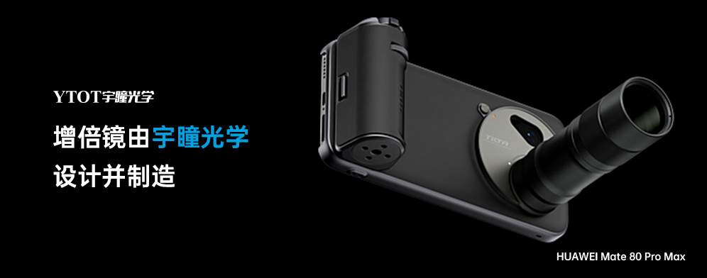 宇瞳光學(xué)助力華為Mate 80 Pro Max，拓展手機(jī)攝影新邊界
